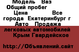  › Модель ­ Ваз2107 › Общий пробег ­ 99 000 › Цена ­ 30 000 - Все города, Екатеринбург г. Авто » Продажа легковых автомобилей   . Крым,Гвардейское